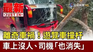 離奇車禍！遊覽車撞杆 車上沒人、司機「也消失」【最新快訊】