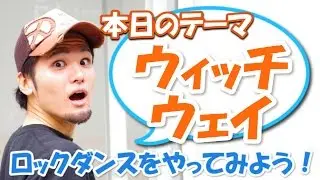 難しい！ウィッチウェイをレクチャーします【ロックダンス動画講座】