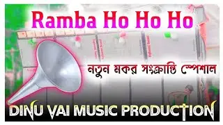 Ramba Ho (1 Step Humming Mix)- Dinu Bhai Music Production#dinu_bhai_music_prodution #dinubhai 