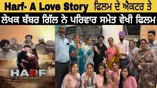 Harf- A Love Story  ਫਿਲਮ ਦੇ ਐਕਟਰ ਤੇ ਲੇਖਕ ਬੱਬਰ ਗਿੱਲ ਨੇ ਪਰਿਵਾਰ ਸਮੇਤ ਵੇਖੀ ਫਿਲਮ।