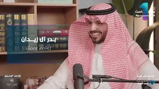 #بودكاست_مجيد الحلقة الأولى | إعلامي وممثل بدر آل زيدان