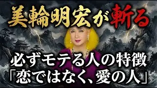 【美輪明宏】必ずモテる人の特徴