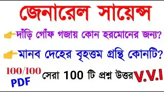 General Science MCQ Question For All Competitive Exam in Bengali [PART-6]