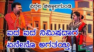 ಐದು ಐದ ನಿಮಿಷದಾಗ ಏನೇನೋ ಆಗುತಯ್ತಿ | #vittalchikkalagundi #ಸೌಂದರ್ಯಬಾದಾಮಿ #uttarkarnatak #drama #comedy