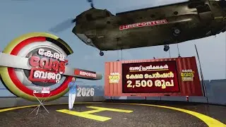 ക്ഷേമപെന്‍ഷന്‍, തിരുവനന്തപുരം മെട്രോ... സംസ്ഥാന ബജറ്റിന്റെ പ്രതീക്ഷകള്‍ എന്തെല്ലാം? | Kerala Budget