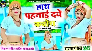 हाथ पहनाई दये कचोरा || new लेडिस रसिया  || new rasiya 2025 || Instagram viral rasiya 