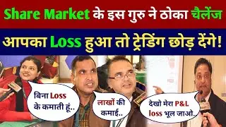Share Market के इस गुरु जी ने ठोका चैलेंज आपका Loss हुआ तो ट्रेडिंग छोड़ देंगे! Share Market Teacher