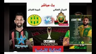 بث مباشر شبيبة القبائل ضد الجيش الملكي التشكيلة الأساسية  توقعاتكم للنتيجة