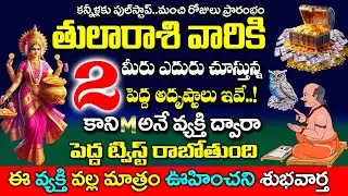 తులా రాశి వారికి రెండు పెద్ద అదృష్టాలు S అనే వ్యక్తి వల్ల జరగబోయేది ఇదే| 2026 Thula Rashi Rahasyalu