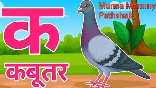 K से कबूतर | Hindi Alphabet K | Kids Hindi Learning Video | Munna Mammy Pathshala 
