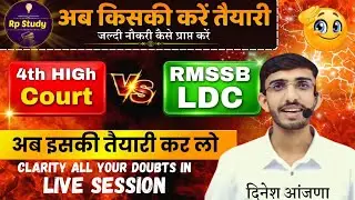 2026 की सबसे अच्छी भर्ती 🔥 | Ldc 2026 | Lab assistant | High court 4th grade exam date | Reet | CET