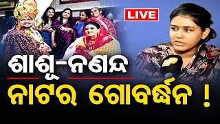 🔴LIVE | 'ମୋ ଶାଶୁ, ନଣଦ ମୋଠୁ ଜଳୁଥିଲେ'| OAS Officer | Cheat | Bhubaneswar | Odisha Reporter
