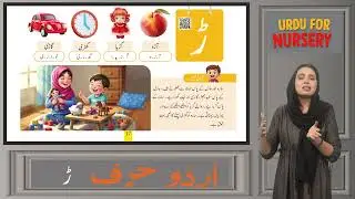 Urdu for Kids 4+ | Harf ڑ (Rray) | Teacher Guide