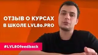 Отзыв о курсах в школе LVL80.pro