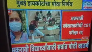 SSC CET 2021 Cancelled✌️✌️ 11th admission on the basis of 10th marks