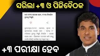 +3 Exam || +3 Exam News || +3 Exam News 2021 || +3 Exam Odisha ||  UG PG Exam News Today ||