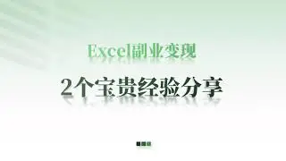 多年Excel副业变现经验，最关键的是这2个！