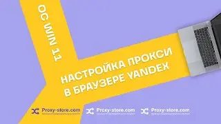 Как настроить прокси в браузере Yandex (ОС Win11)