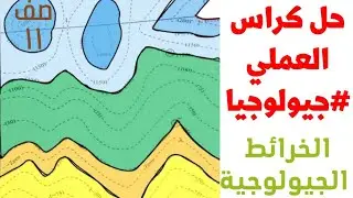 حل كراس العملي - الخرائط الجيولوجية #جيولوجيا #الصف_الحادي_عشر