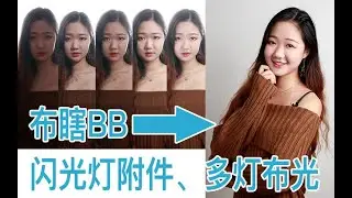 【布瞎BB】各种闪光灯附件与多灯布光