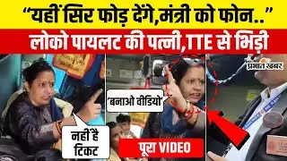 Loco Pilot Wife Viral Video: Train में लोको पायलट की पत्नी का ड्रामा,TTE से भीड़ गई | IndianRailways