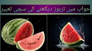 خواب میں تربوز دیکھنے کی سچی تعبیر | Khawab Mein Tarbooz Dekhne Ki Sachi Tabeer
