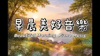 🌅晨光與湖水，一起治癒今天的你｜#放鬆舒壓 #引導放鬆 #早晨音樂 #冥想 #睡眠音樂 #relaxingmusic  #goodmorningmusic