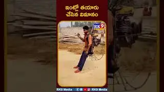 ఇంట్లో తయారు చేసిన విమానం || RK9MEDIA #rk9media #airbus #airbusmadeinhouse #youtube @rk9media