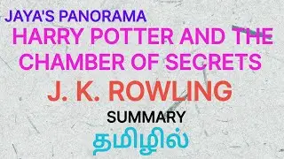 HARRY POTTER AND THE CHAMBER OF SECRETS BY J. K. ROWLING- SUMMARY IN TAMIL தமிழில்