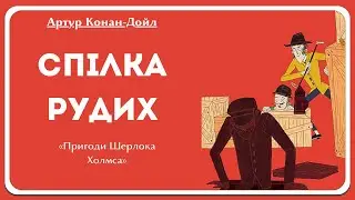 СПІЛКА РУДИХ (Артур Конан-Дойл) | Аудіокнига українською мовою | СВІТ КАЗОК