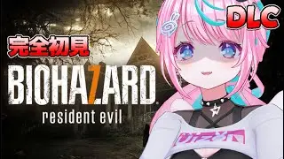 【 #biohazard7  】 バイオハザード7！！ういちゃんのホラゲ納め DLC【 卯依れん / Vtuber 】