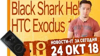 Новости IT. Falcon 8, Xiaomi Black Shark Helo, HTC Exodus 1, Meizu Note 8