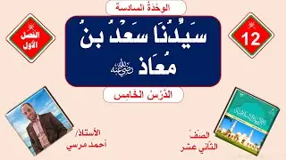 سيدنا سعد بن معاذ رضي الله عنه | الصف الثاني عشر | الفصل الأول