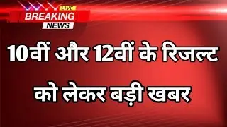 10th and 12th Board Result 2020 Latest News/रिजल्ट से जुड़ी बड़ी खबर/All Board Result Date/All board