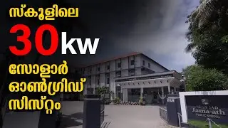 30 kw Solar System | Alangad Jama Ath Public School | KSEB | Murickens Group | Flyline | Surya ghar