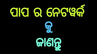 ପାପ ର ନେଟୱାର୍କ....