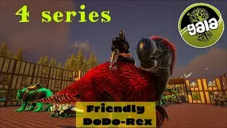 Приручили Friendly Dodo Rex в ARK: Survival Evolved  с модом GAIA #4