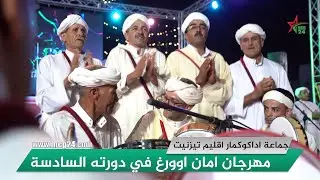 جماعة اداكوكمار اقليم تزنيت.. مهرجان امان اوورغ في دورته السادسة