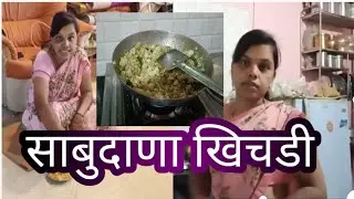 आज केली साबुदाणा खिचडी😋#sabudanakhichdi#Familyvlog#ViralVideo