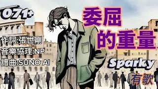 Sparky有歌   071+                                           委屈的重量  
