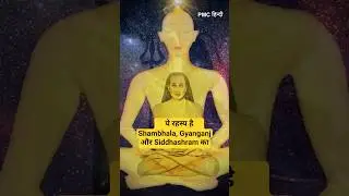 Shambhala, Gyanganj और Siddhashram का रहस्य - बताया हिमालय योगी ने!