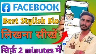 Facebook पर Stylish Bio कैसे लिखें 💫 | Best Facebook Bio लिखना सीखें सिर्फ 2 मिनट में 2025 📱✅👍 😱