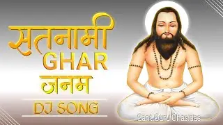 SATNAMI GHAR JANM | CG Panthi DJ Song 2023 | panthi song dj