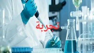 تجربة التقطير البسيط(طرق فصل المخاليط)ك١