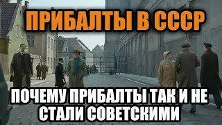Как Прибалтику заперли в СССР и что пошло не так. Европейский народ в ловушке