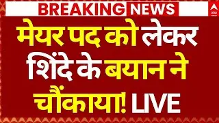 Mumbai New Mayor News LIVE: मेयर पद को लेकर शिंदे के बयान चौंकाया! | Eknath Shinde | Breaking | BJP