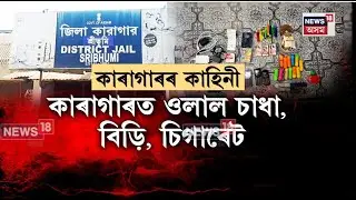 SRIBHUMI NEWS। কাৰাগাৰত সাংঘাতিক কাৰবাৰ,  ওলাল চাধা, বিড়ি, চিগাৰেট। N18V