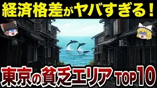 【財政ボロボロ】【日本地理】全国民が驚愕！東京都の貧乏な市町村ランキングTOP10【ゆっくり解説】