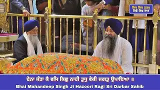 ਏਨਾ ਜੰਤਾ ਕੈ ਵਸਿ ਕਿਛੁ ਨਾਹੀ ਤੁਧੁ ਵੇਕੀ ਜਗਤੁ ਉਪਾਇਆ | amritsar online gurbani | gurbani kirtan stream
