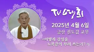 TV예회 171회  - 금산 권도갑 교무